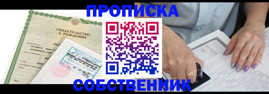 прописка от собственника в Павлово